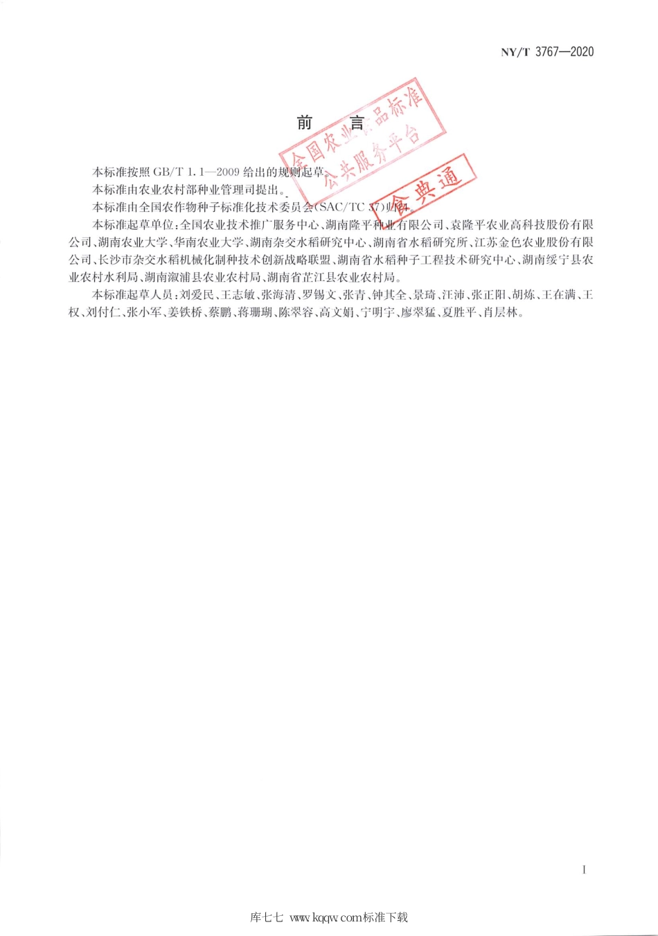 NY∕T 3767-2020 杂交水稻机械化制种技术规程.pdf_第2页