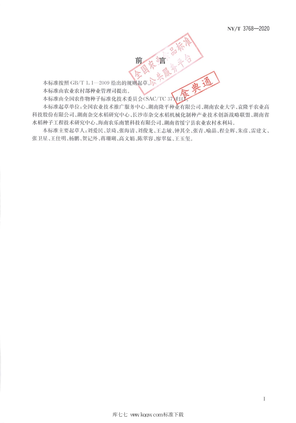 NY∕T 3768-2020 杂交水稻种子机械干燥技术规程.pdf_第2页