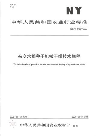 NY∕T 3768-2020 杂交水稻种子机械干燥技术规程.pdf