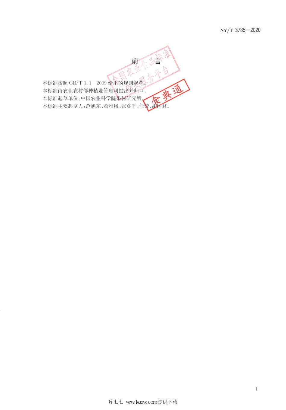 NY∕T 3785-2020 葡萄扇叶病毒的定性检测 实时荧光PCR法.pdf_第2页