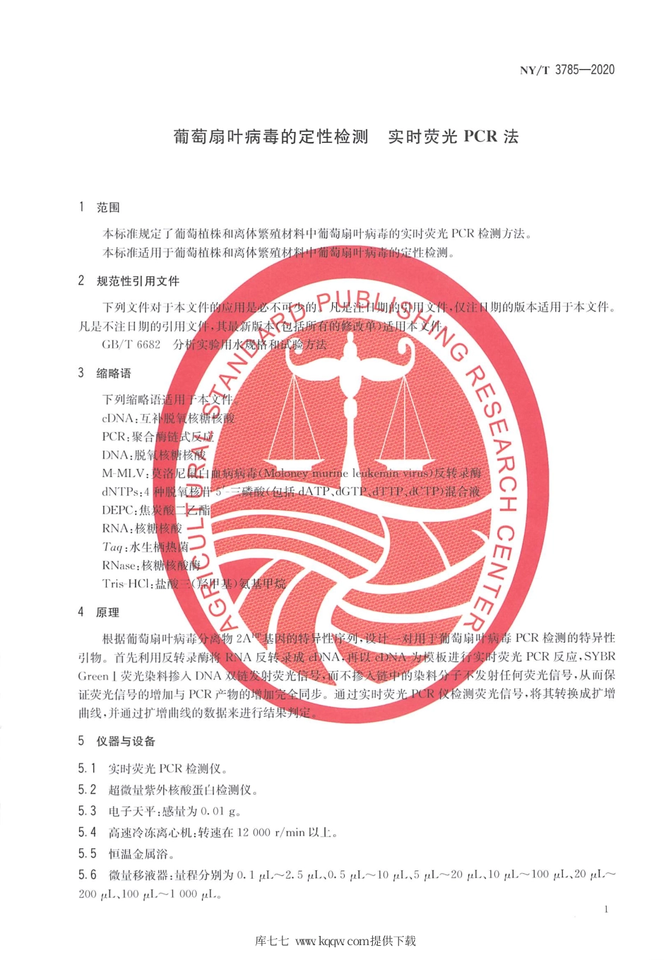NY∕T 3785-2020 葡萄扇叶病毒的定性检测 实时荧光PCR法.pdf_第3页