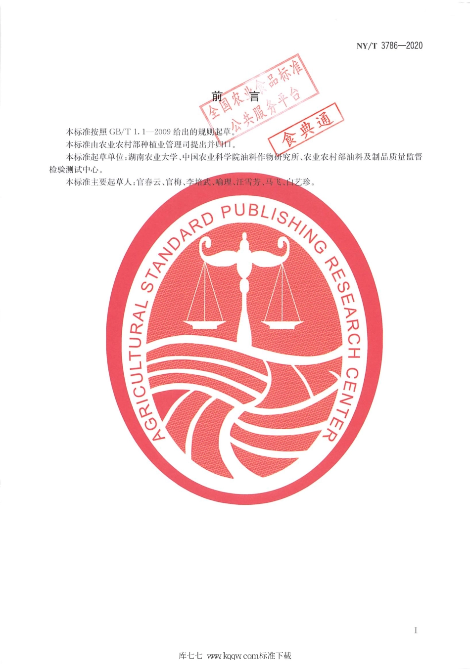 NY∕T 3786-2020 高油酸油菜籽.pdf_第2页