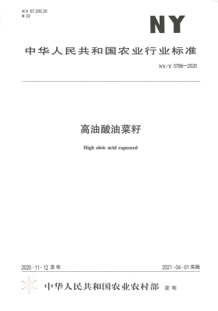 NY∕T 3786-2020 高油酸油菜籽.pdf