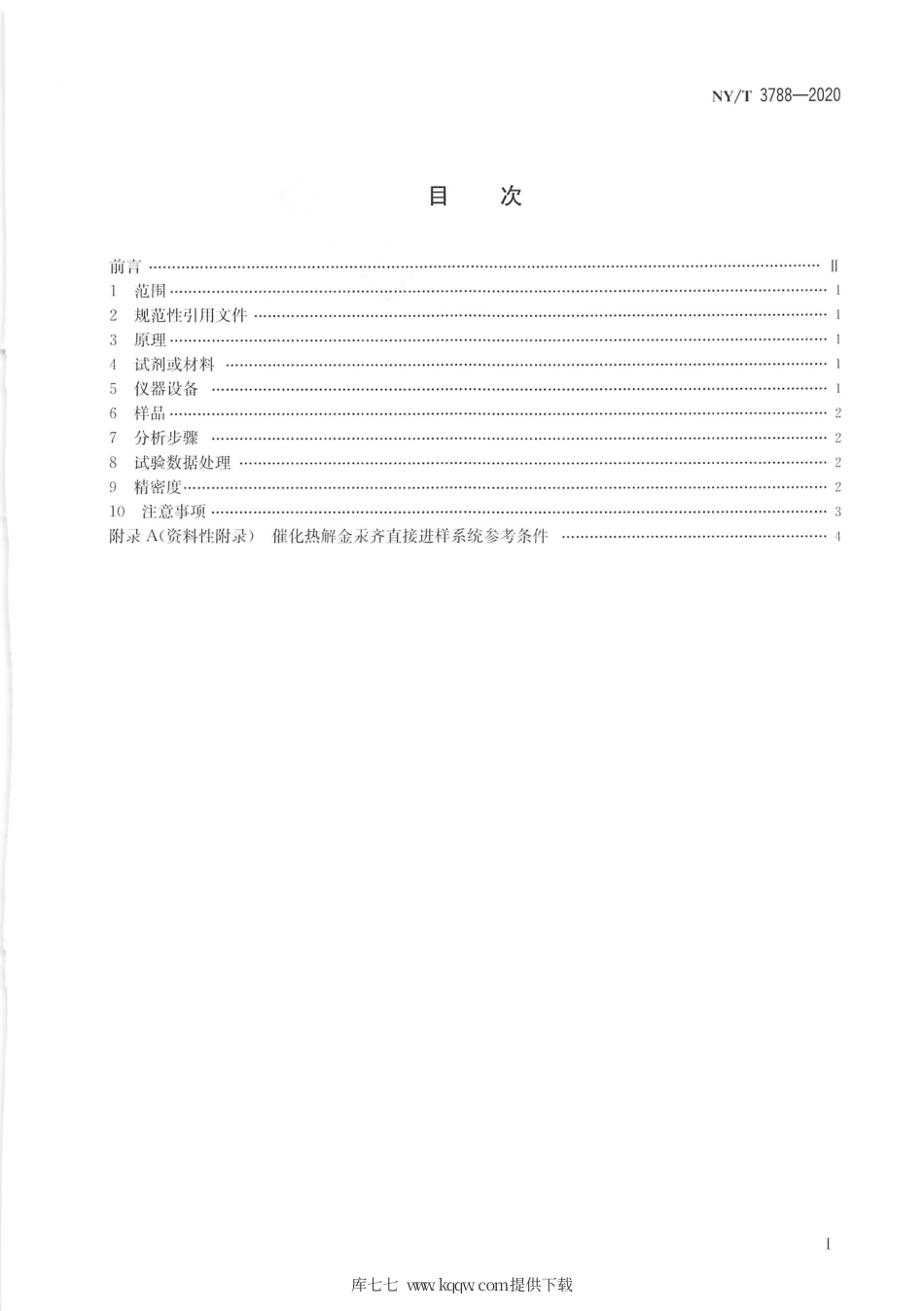 NY∕T 3788-2020 农田土壤中汞的测定 催化热解－原子荧光法.pdf_第2页