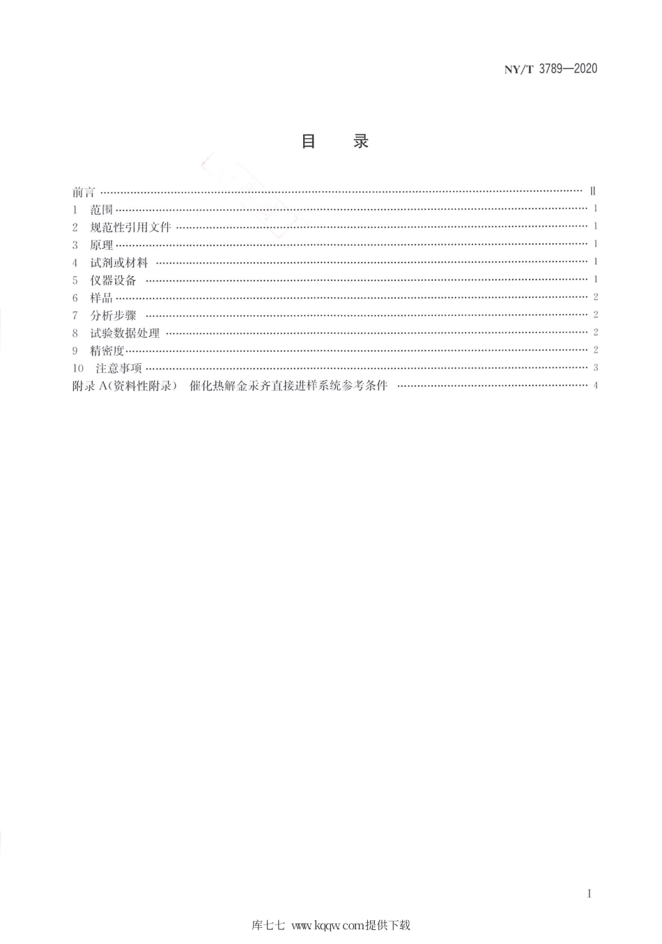 NY∕T 3789-2020 农田灌溉水中汞的测定 催化热解－原子荧光法.pdf_第2页