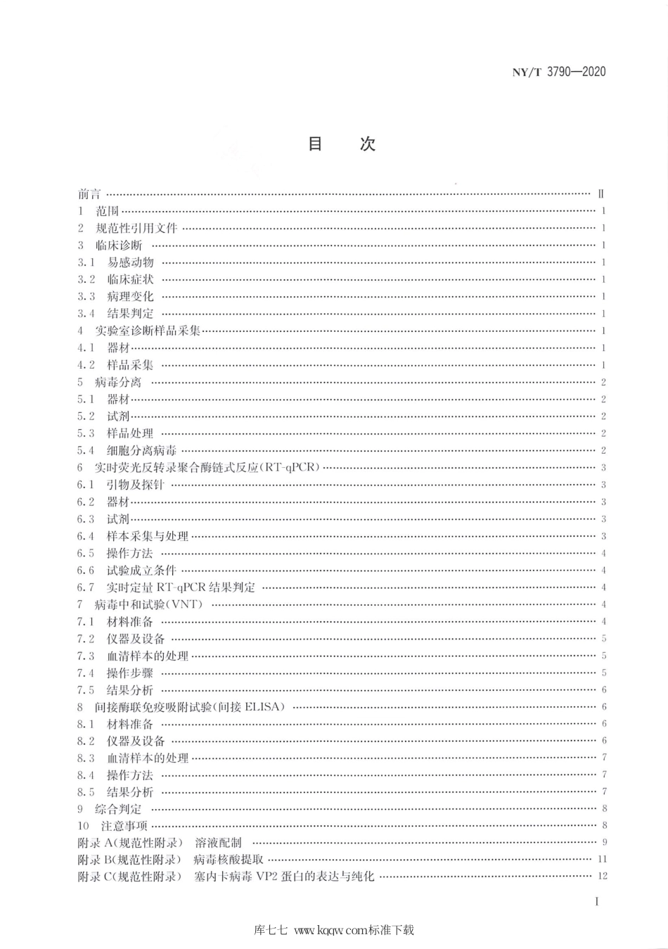 NY∕T 3790-2020 塞内卡病毒感染诊断技术.pdf_第2页