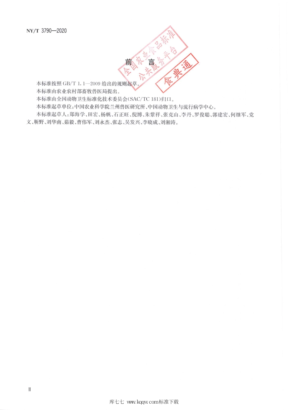 NY∕T 3790-2020 塞内卡病毒感染诊断技术.pdf_第3页