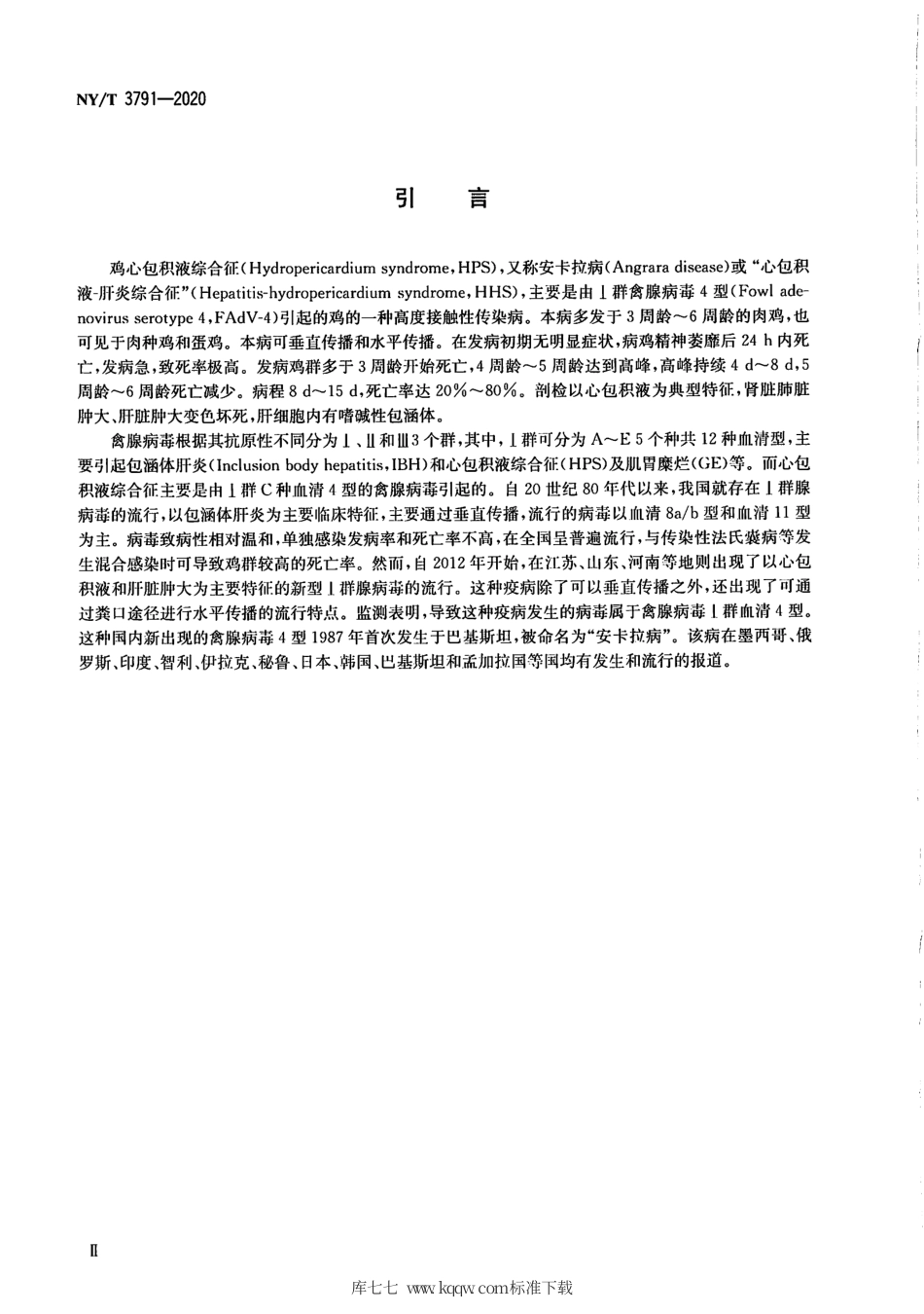 NY∕T 3791-2020 鸡心包积液综合征诊断技术.pdf_第3页