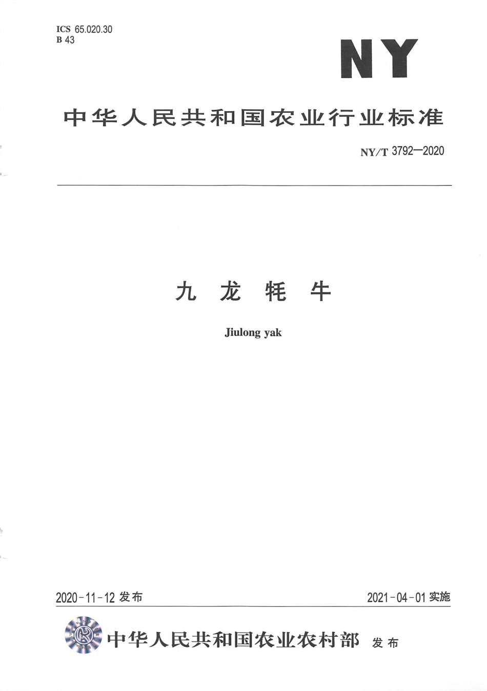 NY∕T 3792-2020 九龙牦牛.pdf_第1页