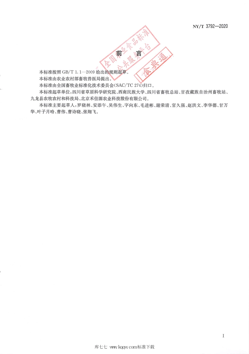 NY∕T 3792-2020 九龙牦牛.pdf_第2页