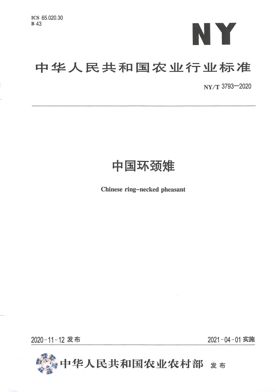 NY∕T 3793-2020 中国环颈雉.pdf_第1页