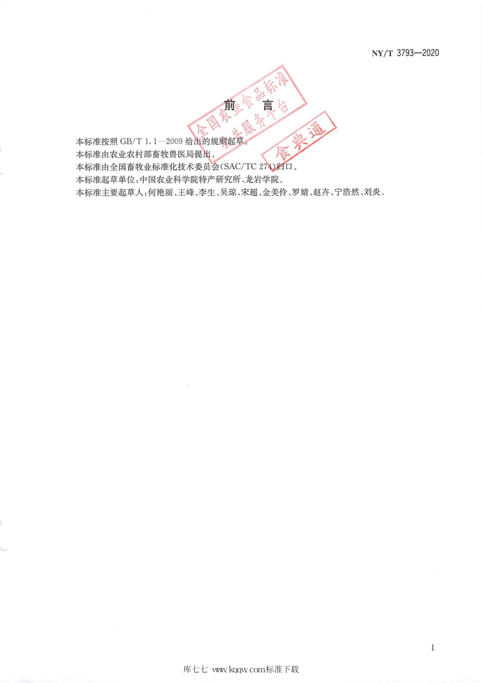 NY∕T 3793-2020 中国环颈雉.pdf_第2页