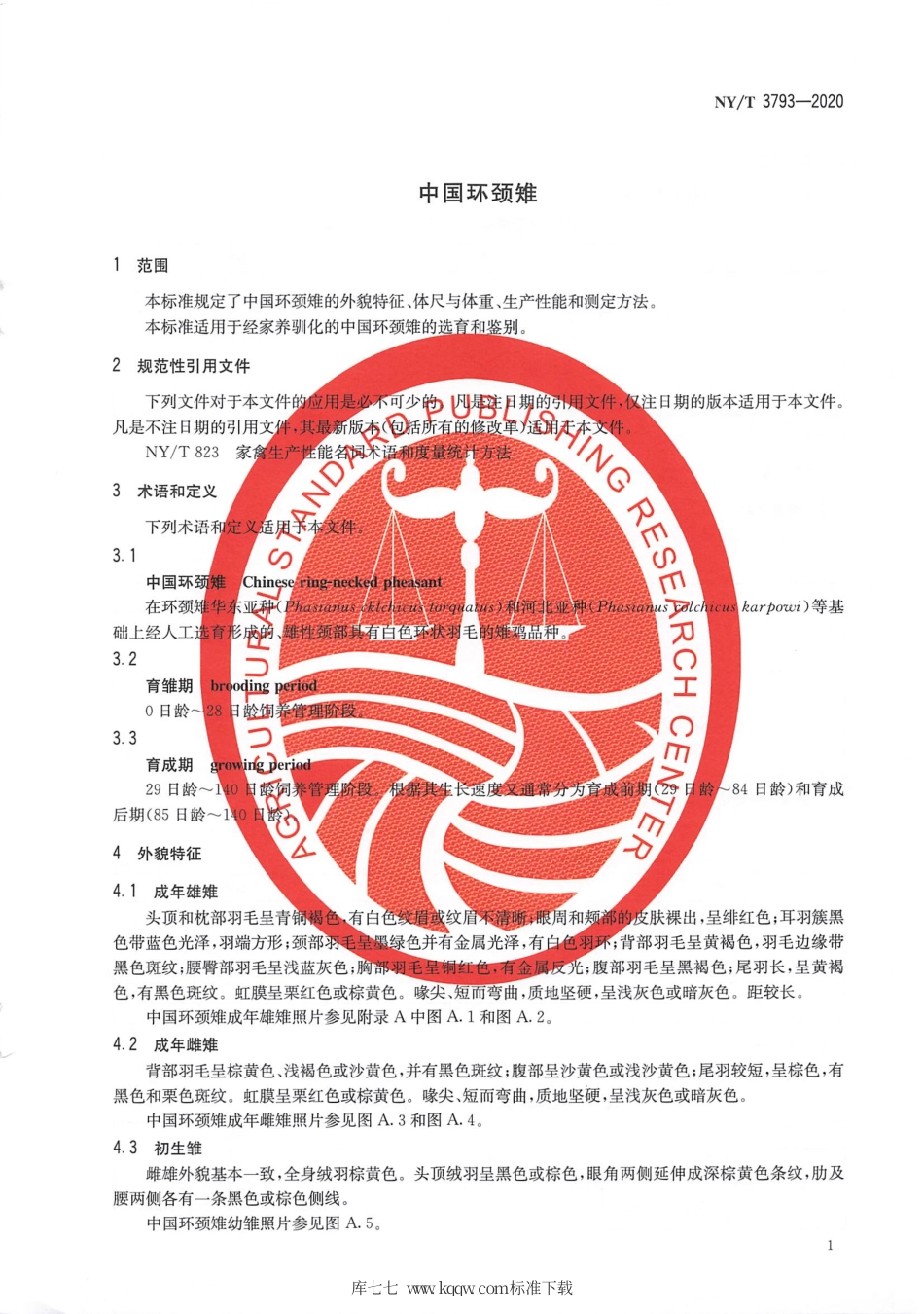 NY∕T 3793-2020 中国环颈雉.pdf_第3页