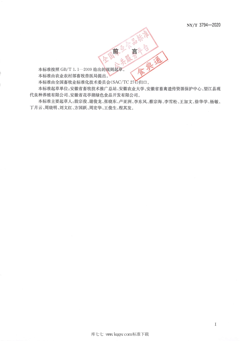 NY∕T 3794-2020 安庆六白猪.pdf_第2页