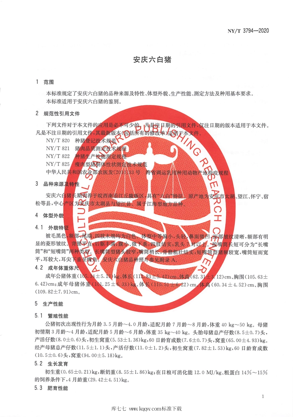 NY∕T 3794-2020 安庆六白猪.pdf_第3页