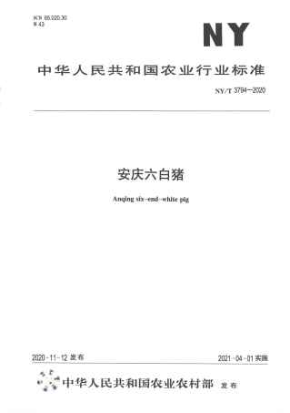 NY∕T 3794-2020 安庆六白猪.pdf