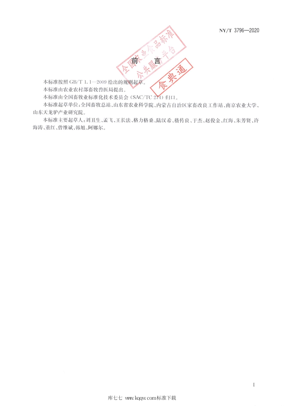 NY∕T 3796-2020 马和驴冷冻精液.pdf_第2页