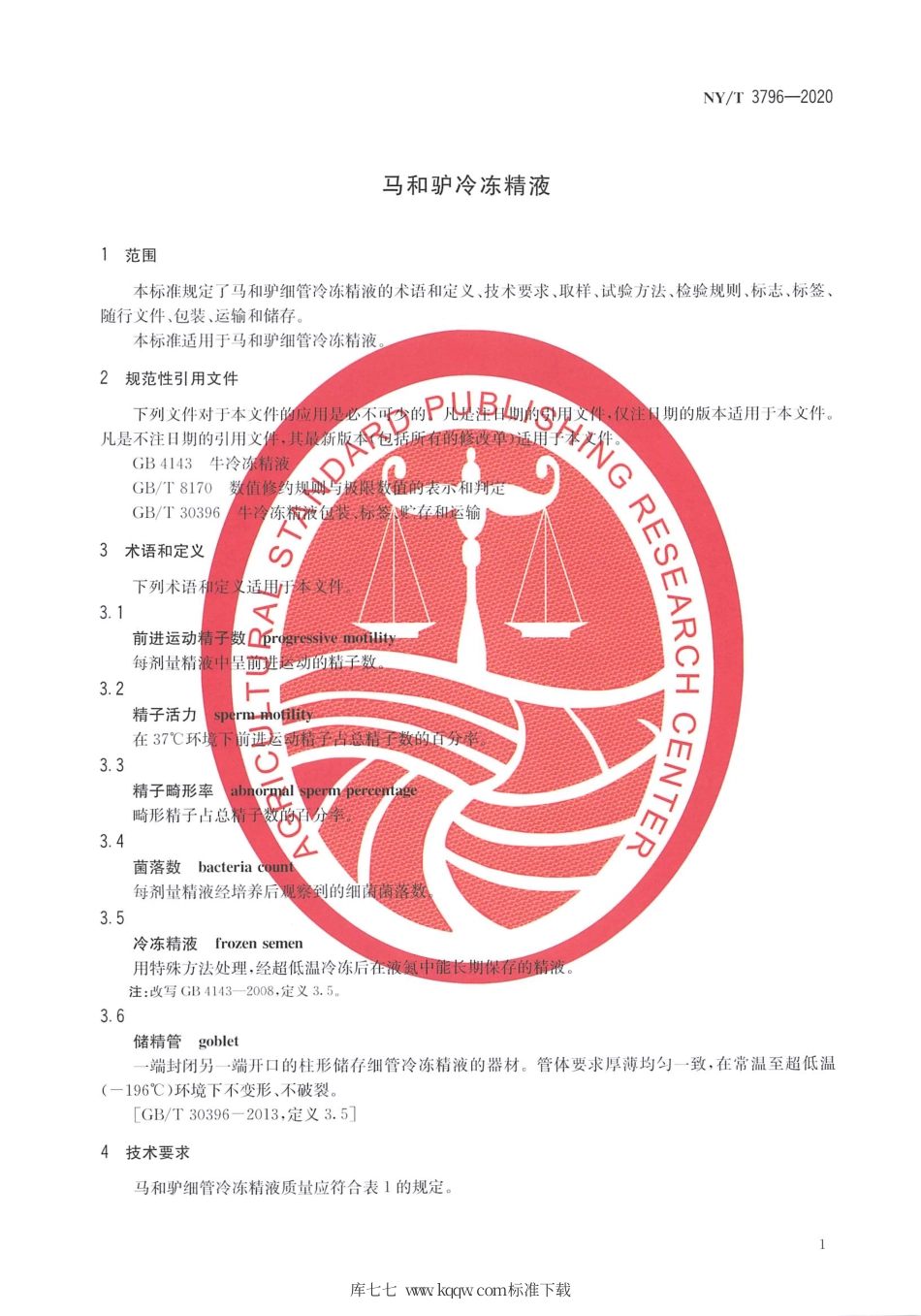 NY∕T 3796-2020 马和驴冷冻精液.pdf_第3页