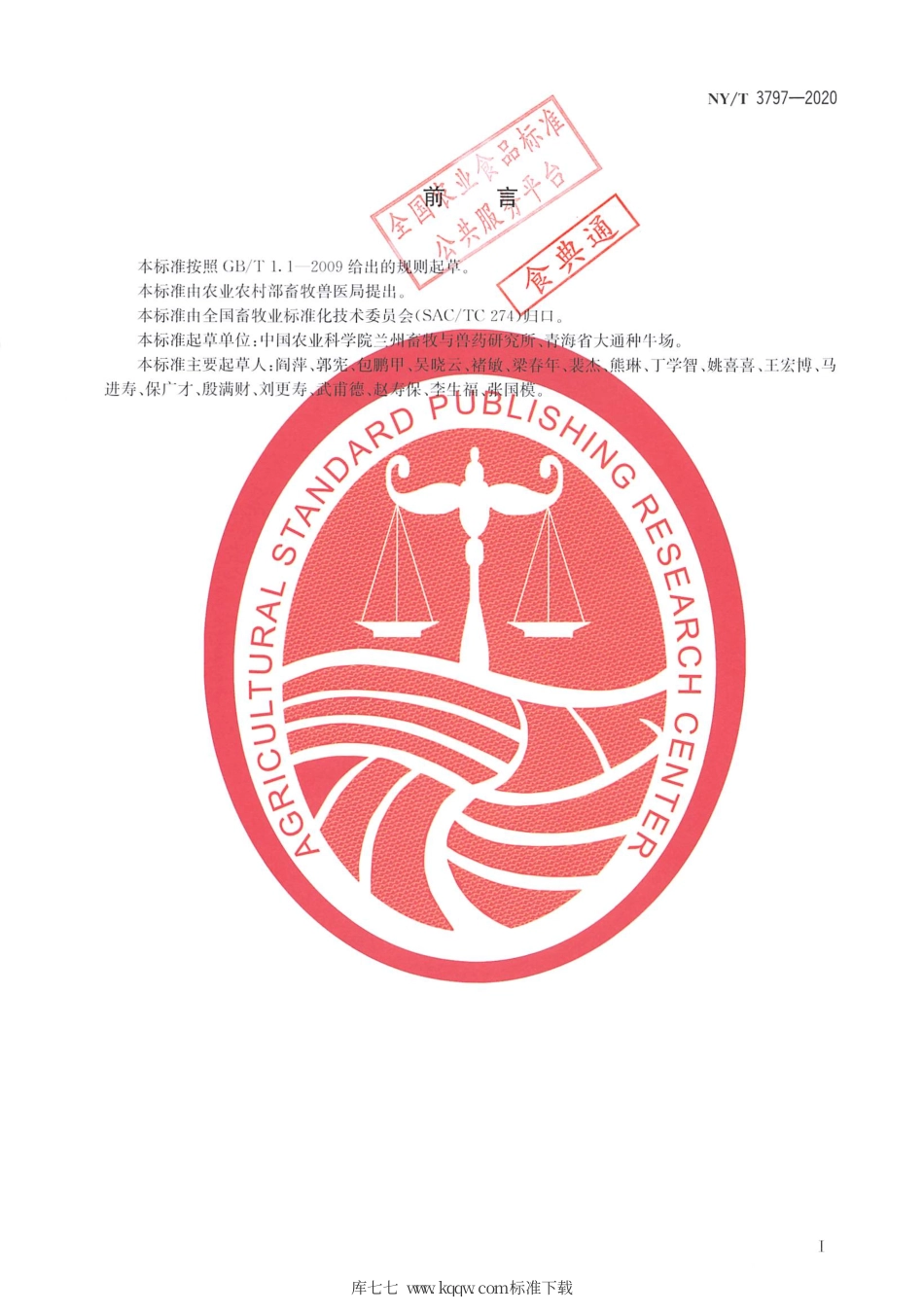 NY∕T 3797-2020 牦牛人工授精技术规程.pdf_第2页