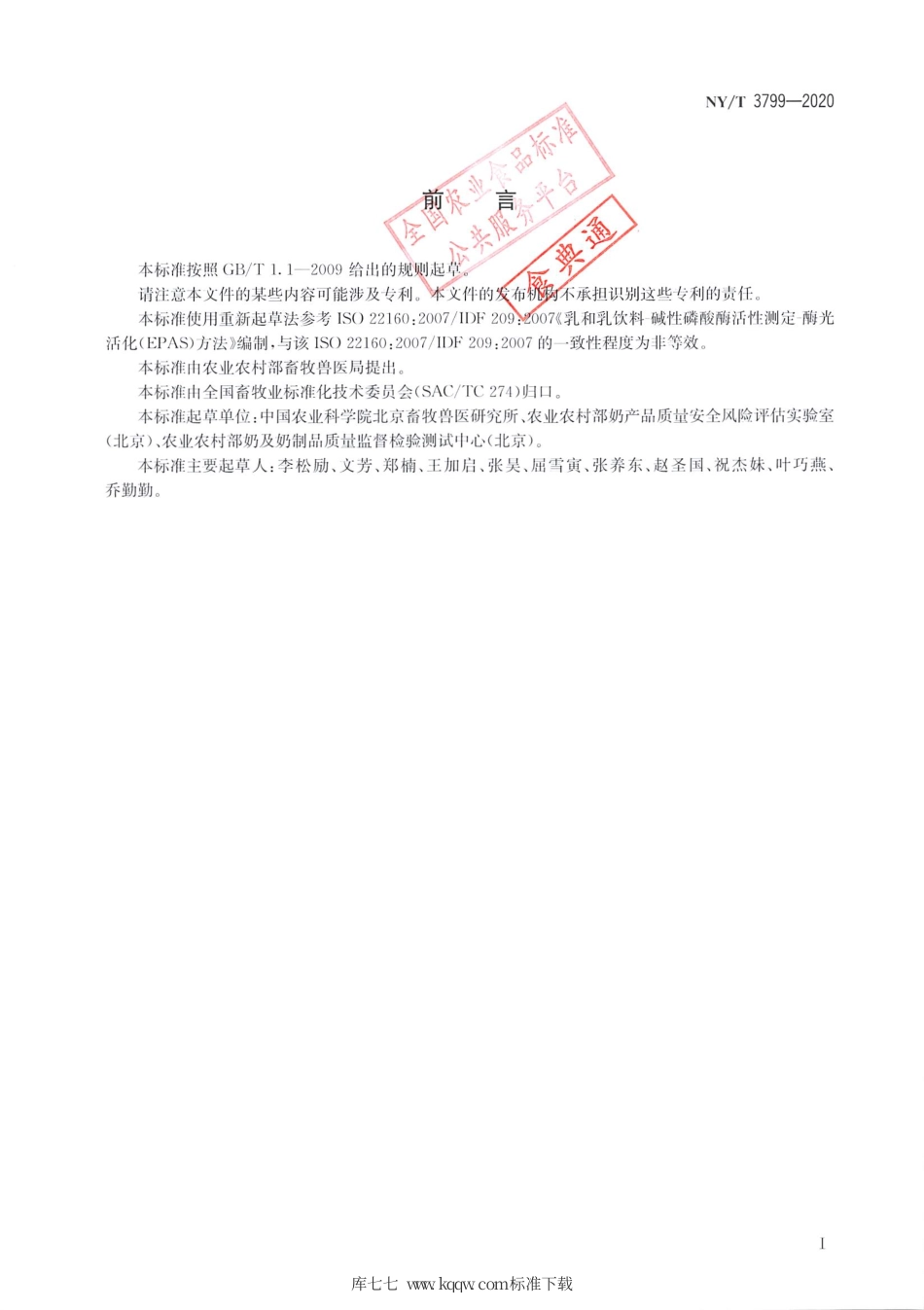 NY∕T 3799-2020 生乳及其制品中碱性磷酸酶活性的测定 发光法.pdf_第2页