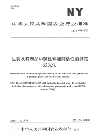 NY∕T 3799-2020 生乳及其制品中碱性磷酸酶活性的测定 发光法.pdf