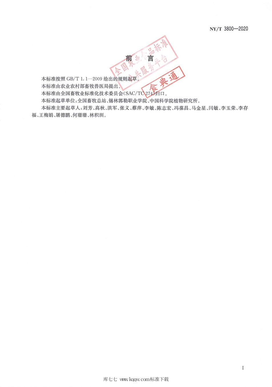 NY∕T 3800-2020 草种质资源数码图像采集技术规范.pdf_第2页