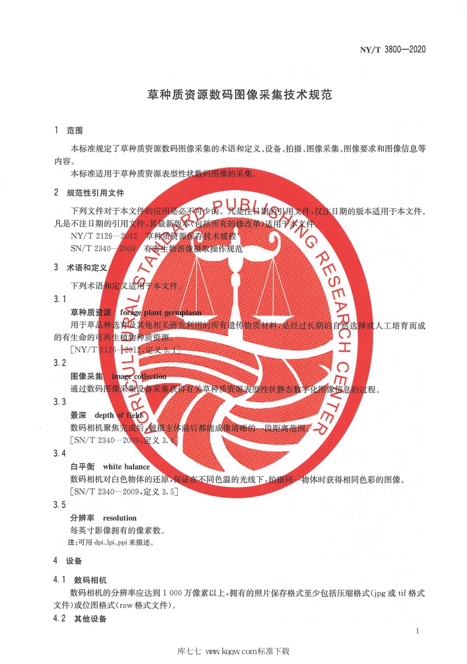 NY∕T 3800-2020 草种质资源数码图像采集技术规范.pdf_第3页