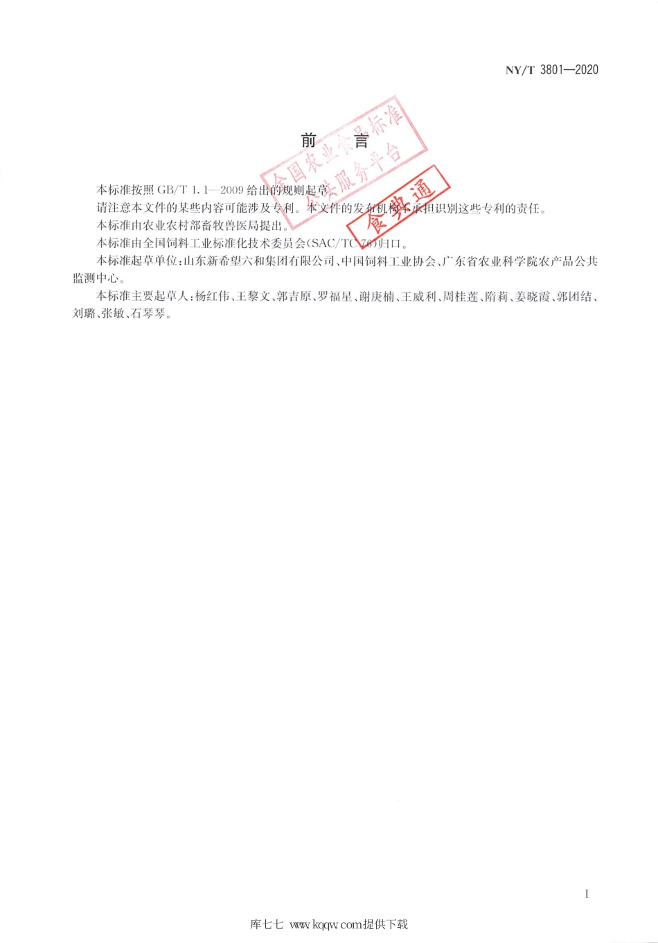 NY∕T 3801-2020 饲料原料中酸溶蛋白的测定.pdf_第2页