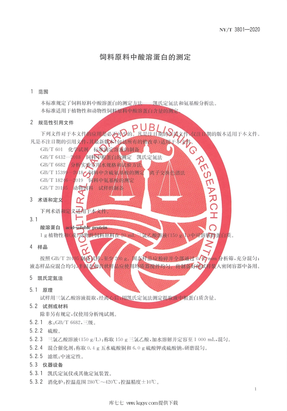 NY∕T 3801-2020 饲料原料中酸溶蛋白的测定.pdf_第3页