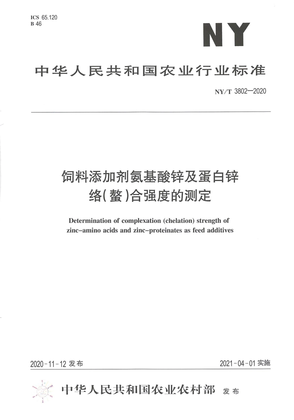 NY∕T 3802-2020 饲料添加剂氨基酸锌及蛋白锌络（螯）合强度的测定.pdf_第1页