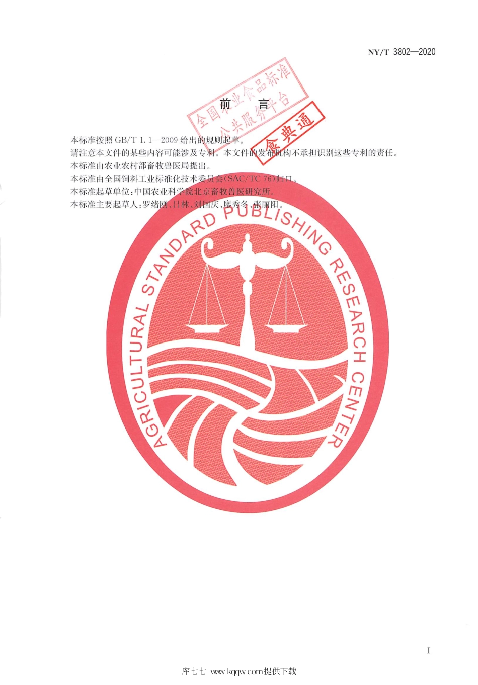 NY∕T 3802-2020 饲料添加剂氨基酸锌及蛋白锌络（螯）合强度的测定.pdf_第2页