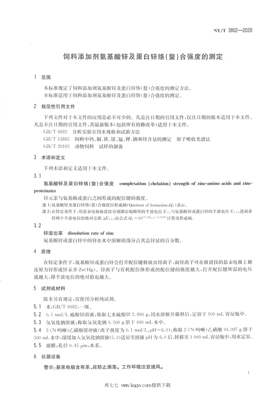 NY∕T 3802-2020 饲料添加剂氨基酸锌及蛋白锌络（螯）合强度的测定.pdf_第3页