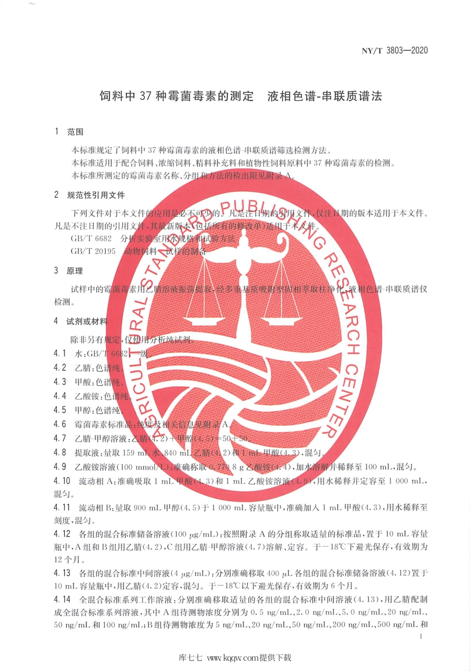 NY∕T 3803-2020 饲料中37种霉菌毒素的测定 液相色谱－串联质谱法.pdf_第3页