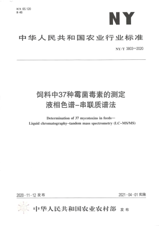 NY∕T 3803-2020 饲料中37种霉菌毒素的测定 液相色谱－串联质谱法.pdf