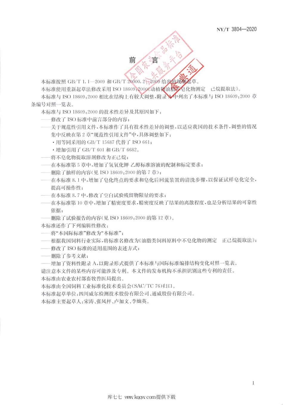 NY∕T 3804-2020 油脂类饲料原料中不皂化物的测定 正已烷提取法.pdf_第2页