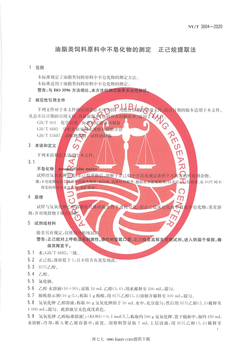 NY∕T 3804-2020 油脂类饲料原料中不皂化物的测定 正已烷提取法.pdf_第3页