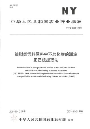 NY∕T 3804-2020 油脂类饲料原料中不皂化物的测定 正已烷提取法.pdf