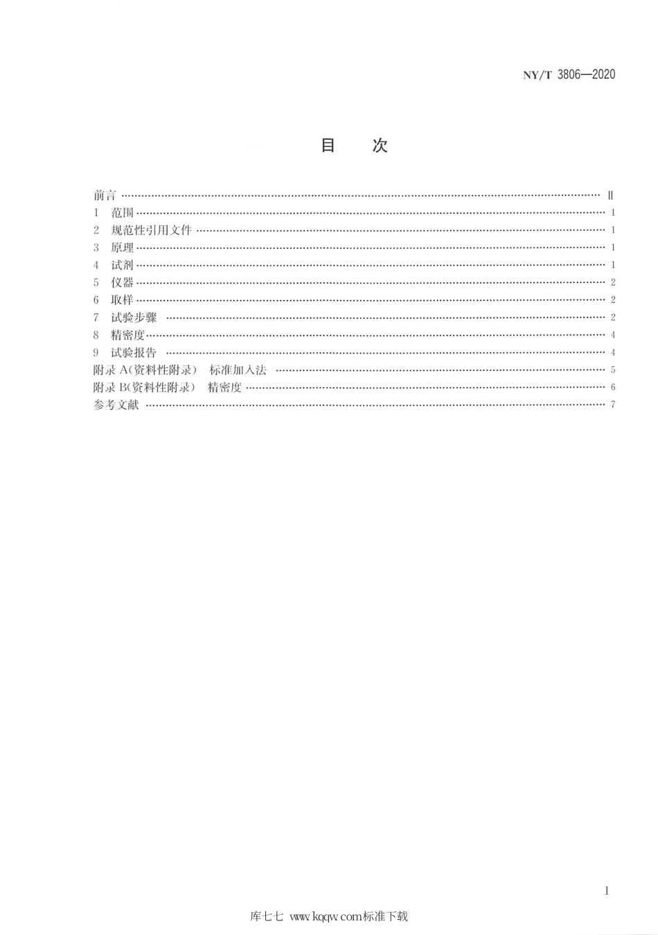 NY∕T 3806-2020 天然生胶、浓缩天然胶乳及其制品 镁含量的测定 原子吸收光谱法.pdf_第2页