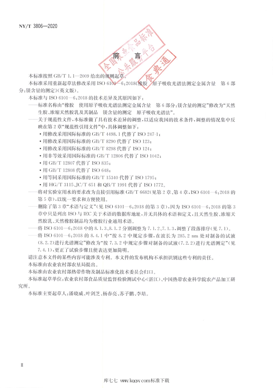 NY∕T 3806-2020 天然生胶、浓缩天然胶乳及其制品 镁含量的测定 原子吸收光谱法.pdf_第3页