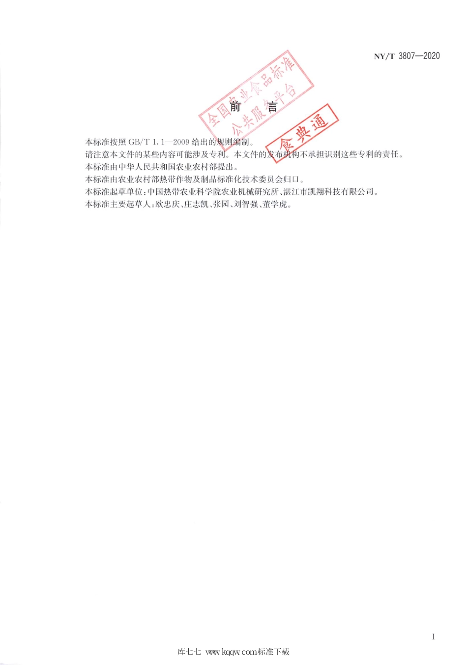 NY∕T 3807-2020 香蕉茎杆破片机 质量评价技术规范.pdf_第2页
