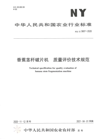NY∕T 3807-2020 香蕉茎杆破片机 质量评价技术规范.pdf