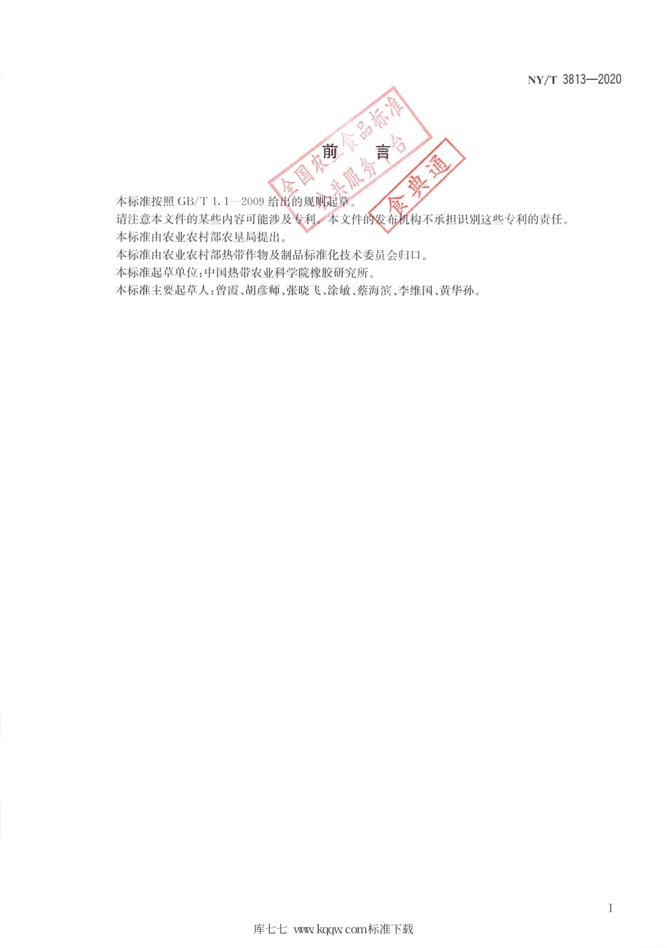 NY∕T 3813-2020 橡胶树种质资源收集、整理与保存技术规程.pdf_第2页
