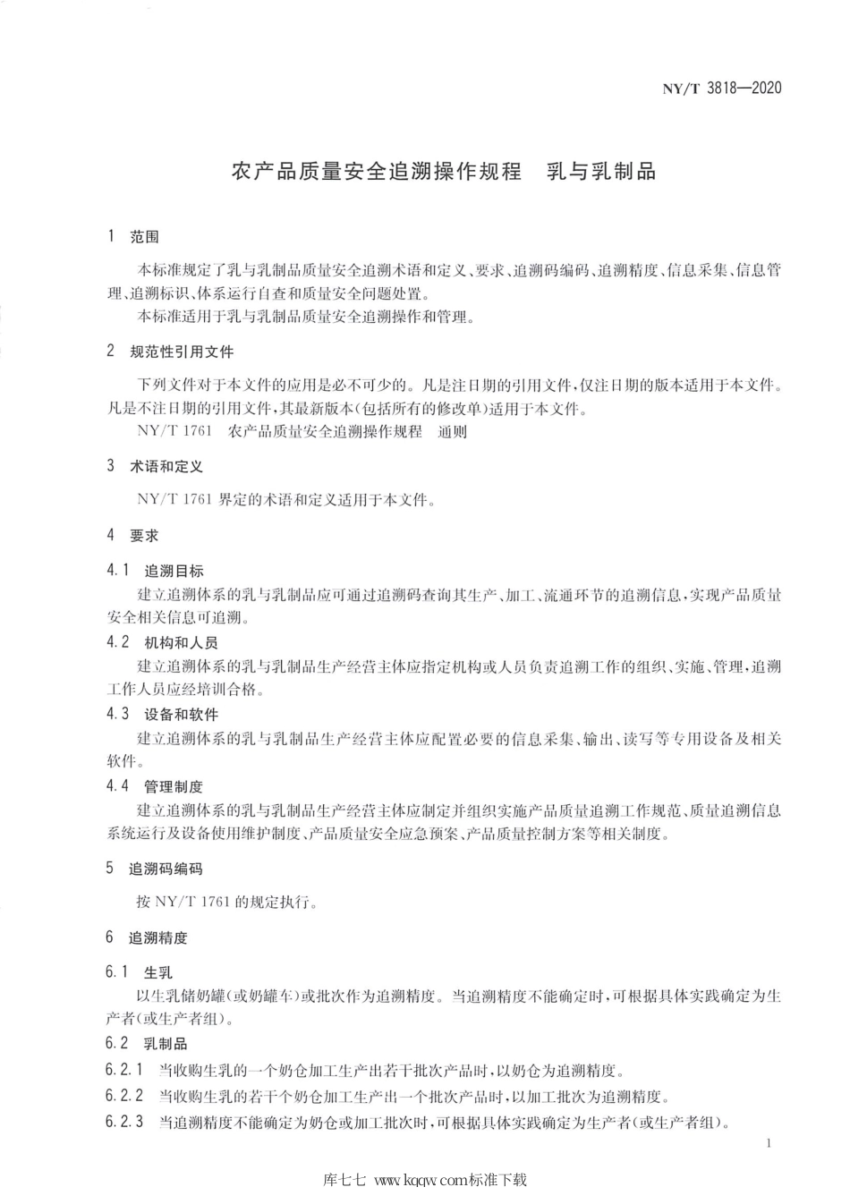 NY∕T 3818-2020 农产品质量安全追溯操作规程 乳与乳制品.pdf_第3页