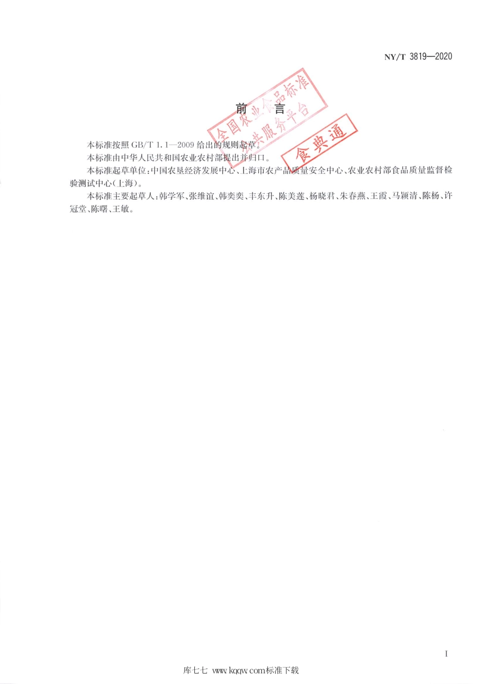 NY∕T 3819-2020 农产品质量安全追溯操作规程 食用菌.pdf_第2页