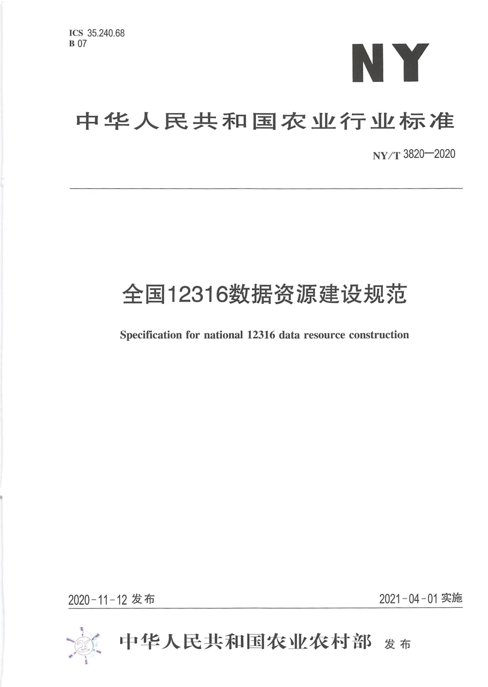 NY∕T 3820-2020 全国12316数据资源建设规范.pdf_第1页