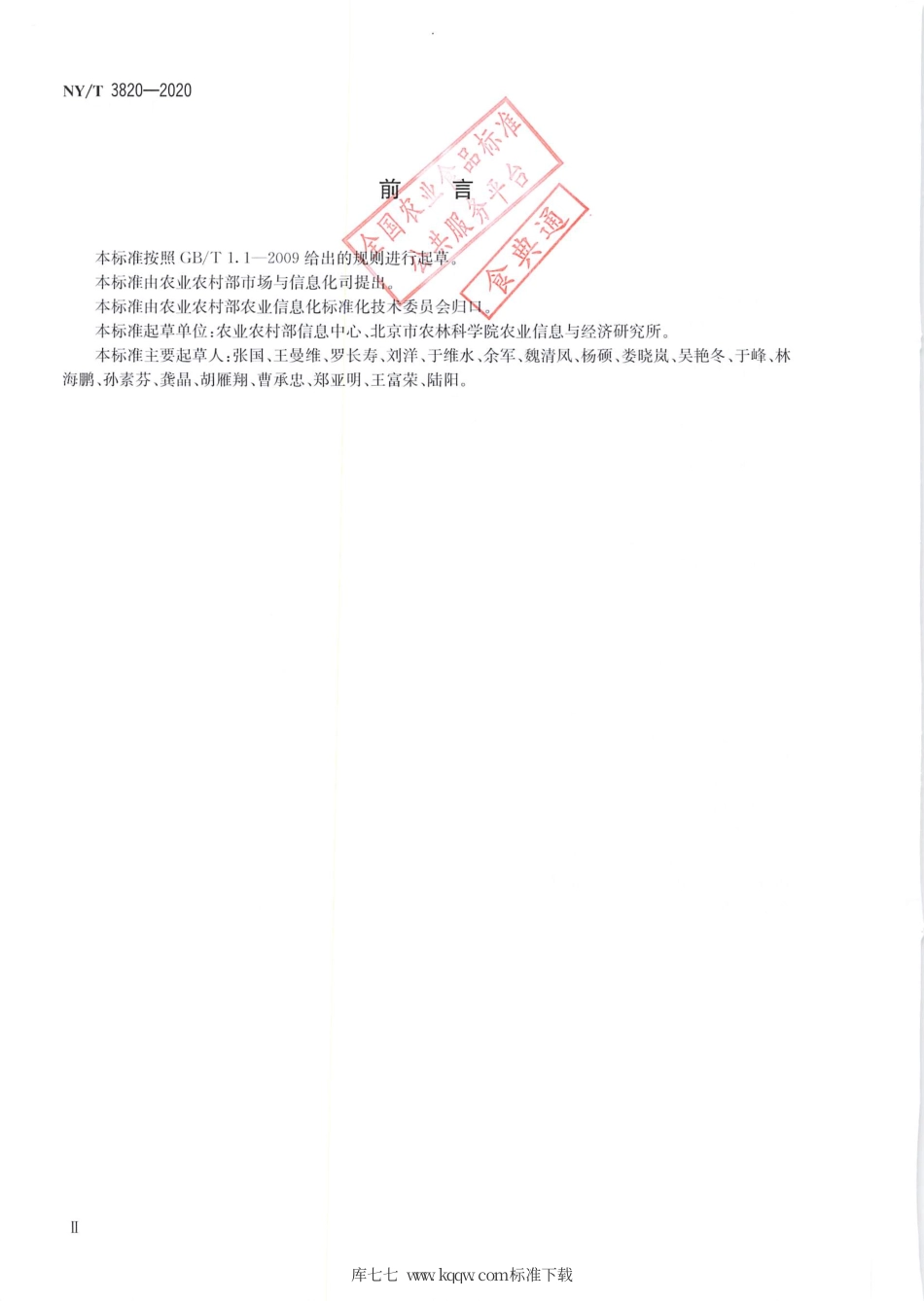 NY∕T 3820-2020 全国12316数据资源建设规范.pdf_第3页