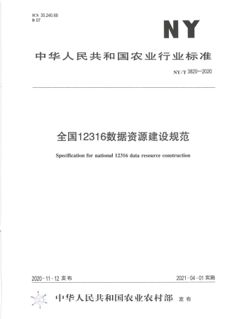 NY∕T 3820-2020 全国12316数据资源建设规范.pdf