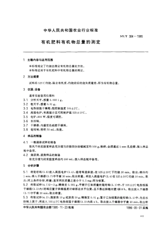 NYT 304-1995 有机肥料有机物总量的测定.pdf
