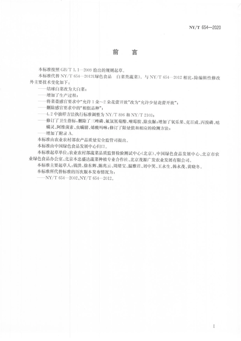 NYT 654-2020 绿色食品 白菜类蔬菜.pdf_第2页