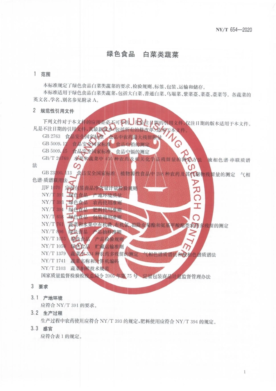 NYT 654-2020 绿色食品 白菜类蔬菜.pdf_第3页
